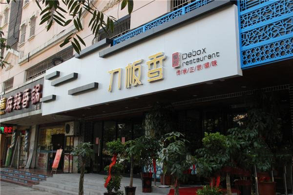 刀板香餐厅加盟店