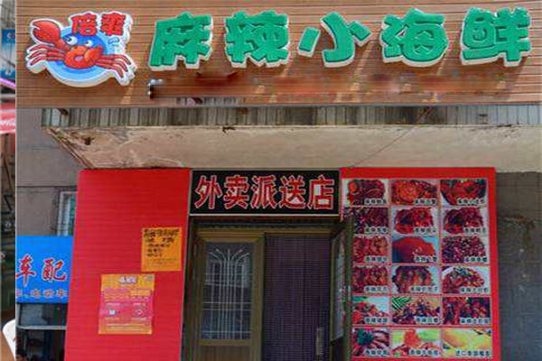 倍爽麻辣小海鲜加盟