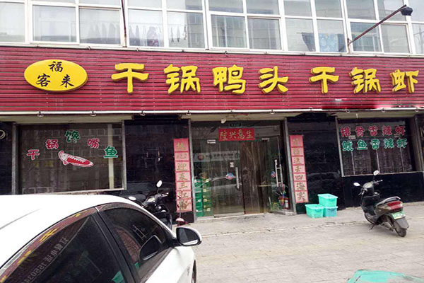 福客来干锅鸭头加盟店