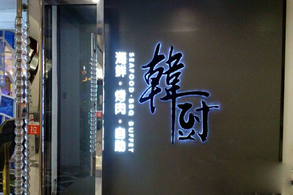 韩厨海鲜烤肉加盟店