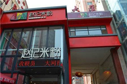 赵记米粉加盟店