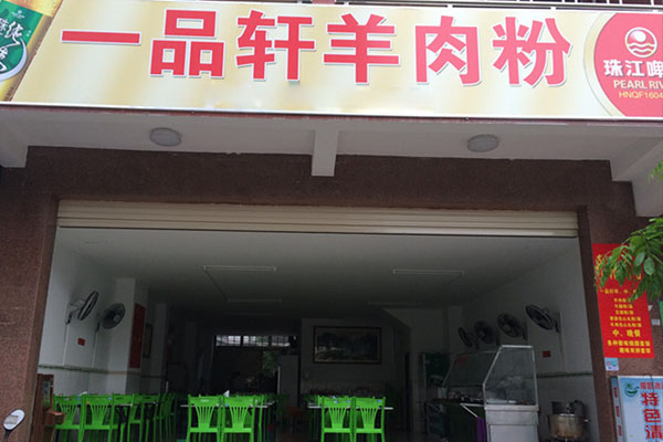 一品轩羊肉粉加盟店