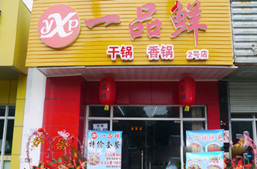 一品鲜干锅香锅加盟店