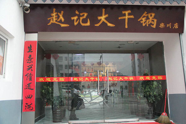 赵记大干锅加盟店