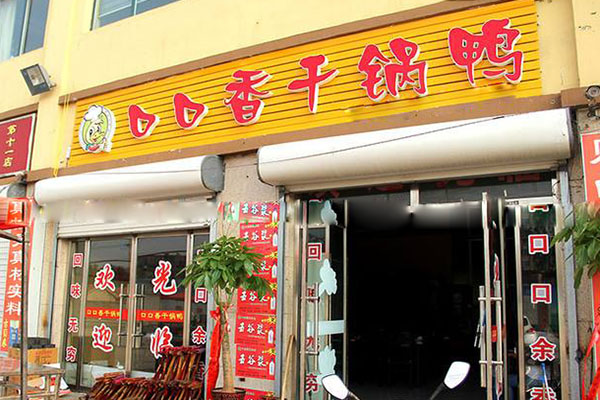 口口香干锅鸭加盟店