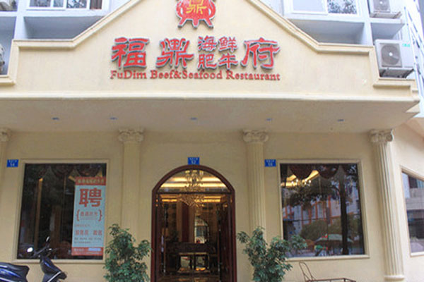 福鼎海鲜肥牛加盟店