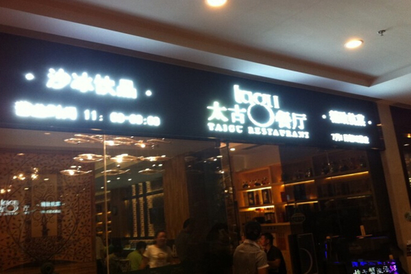 太古茶餐厅加盟店