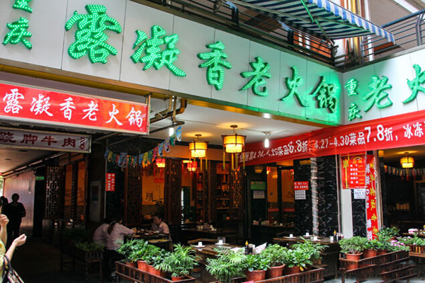 露凝香老火锅加盟店