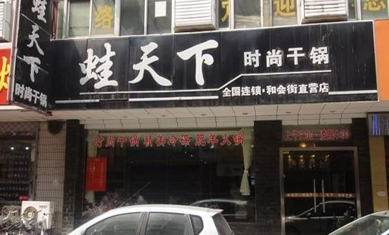 蛙天下时尚干锅加盟店