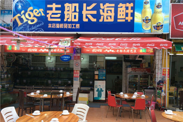 老船长海鲜加盟门店