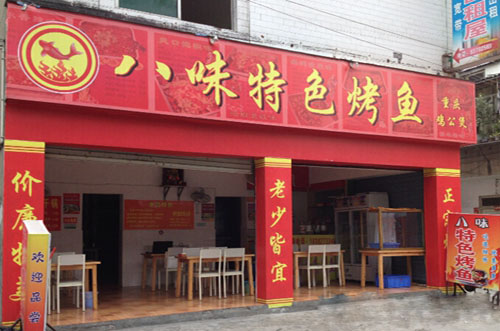 八味特色烤鱼加盟店