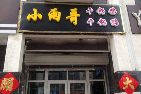 小雨哥干锅鸭加盟店