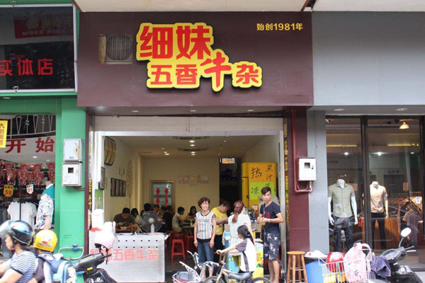细妹五香牛杂加盟店