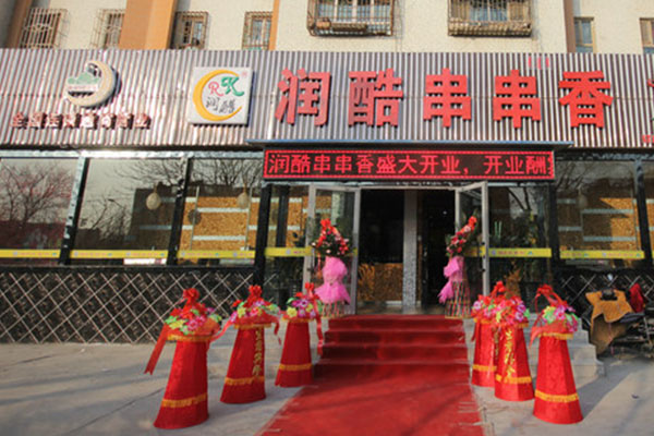 润酷串串香加盟店