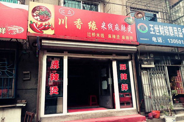 川香缘营养米线加盟店