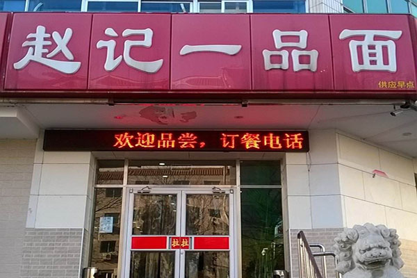 赵记一品面加盟费