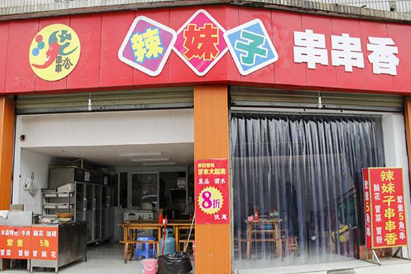 辣妹子串串香加盟店