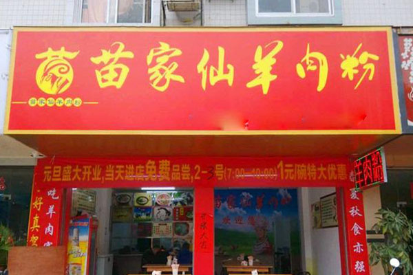 苗家仙羊肉粉加盟店