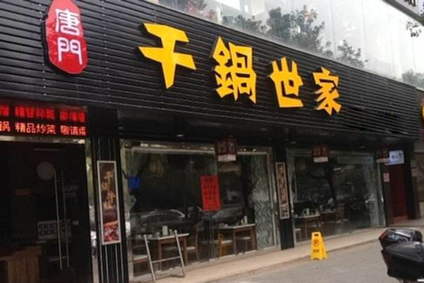 唐门干锅世家加盟店