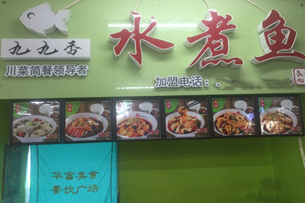 九九香水煮鱼加盟店