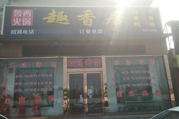 鲁西趣香居火锅加盟店