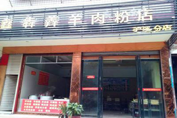 鑫犇羴羊肉粉加盟店