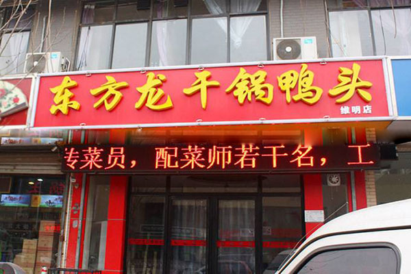 东方龙干锅鸭头加盟店