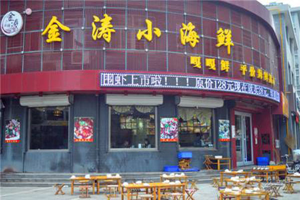金涛小海鲜加盟