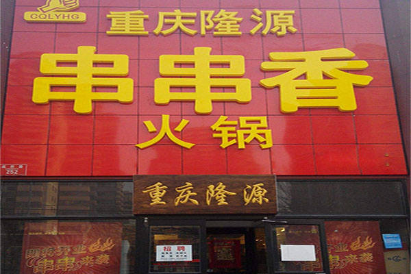 隆源串串香加盟店