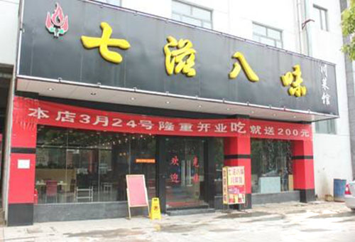 七滋八味川菜馆加盟店