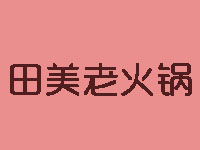 田美老火锅加盟费