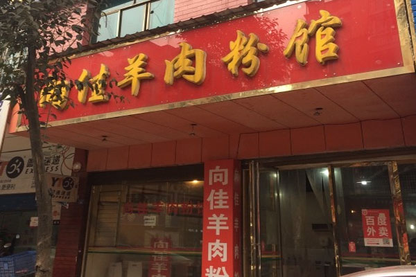 向佳羊肉粉加盟店