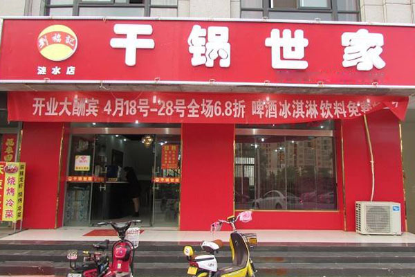 刘福记干锅世家加盟店