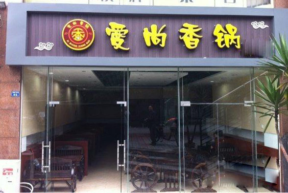 爱尚香锅加盟店