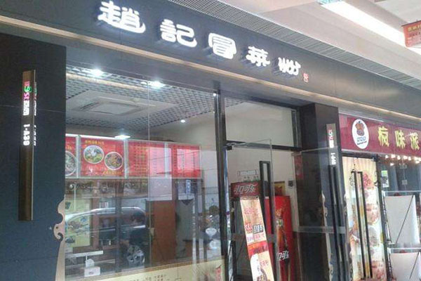 赵记冒菜粉加盟店