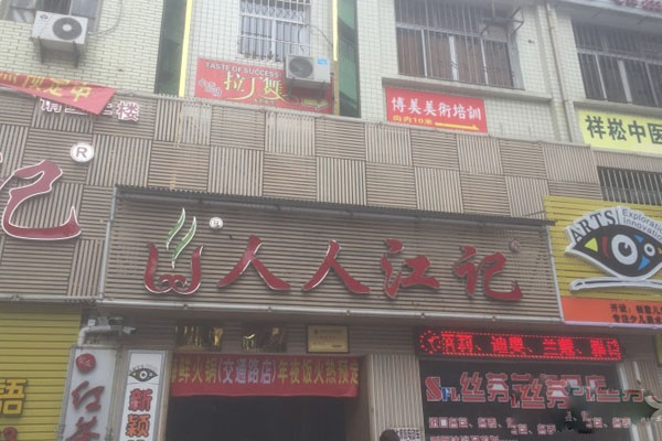 人人江记海鲜火锅加盟店