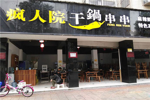 疯人院干锅串串加盟