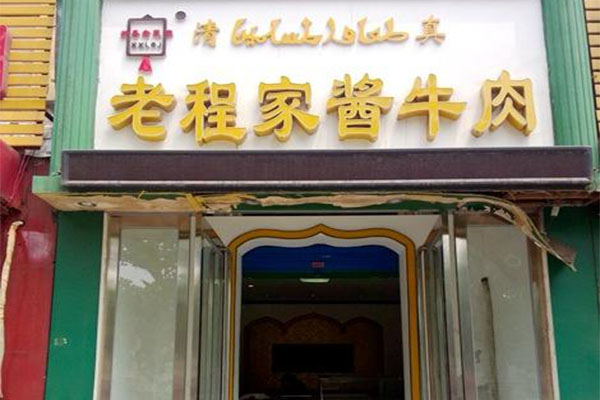 老程家酱牛肉加盟