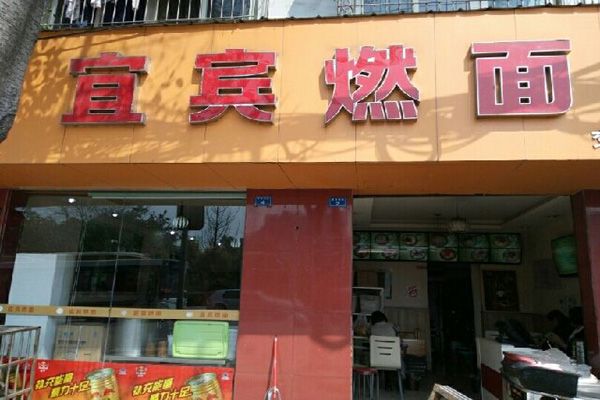 宜宾燃面加盟费