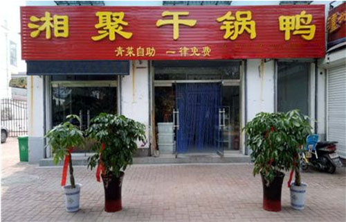 湘聚干锅鸭加盟