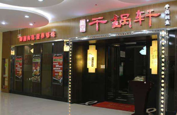干锅轩加盟