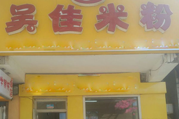 吴佳米粉加盟