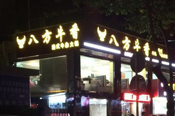 八方牛香加盟