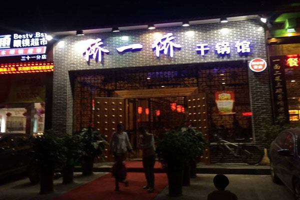 侨一侨干锅馆加盟