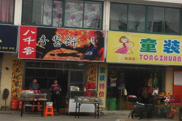 【八千客香酱饼加盟】开店加盟八千客香酱饼，赚钱超级简单！