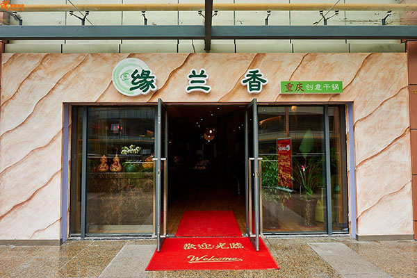 缘兰香重庆创意干锅加盟