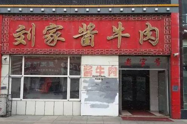 刘家酱牛肉加盟