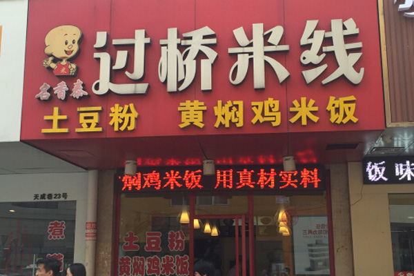 名香泰过桥米线加盟