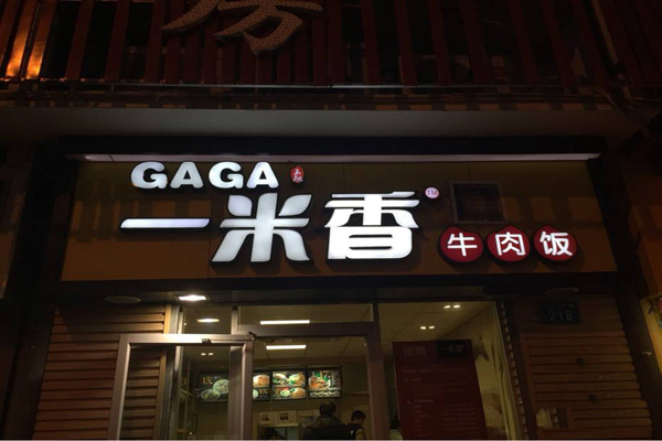 gaga一米香加盟