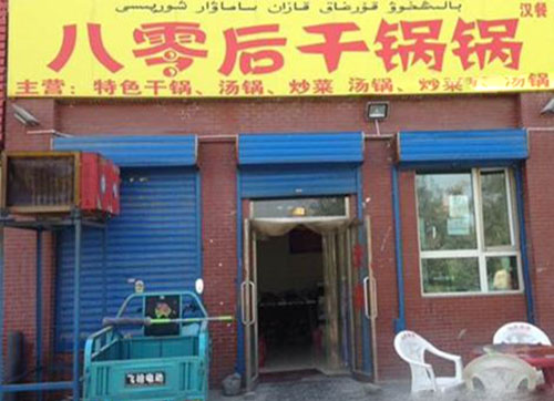 八零后干锅加盟